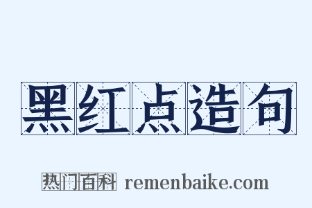 黑红点造句是什么意思的图片